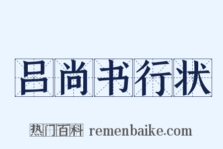 吕尚书行状是什么意思的图片